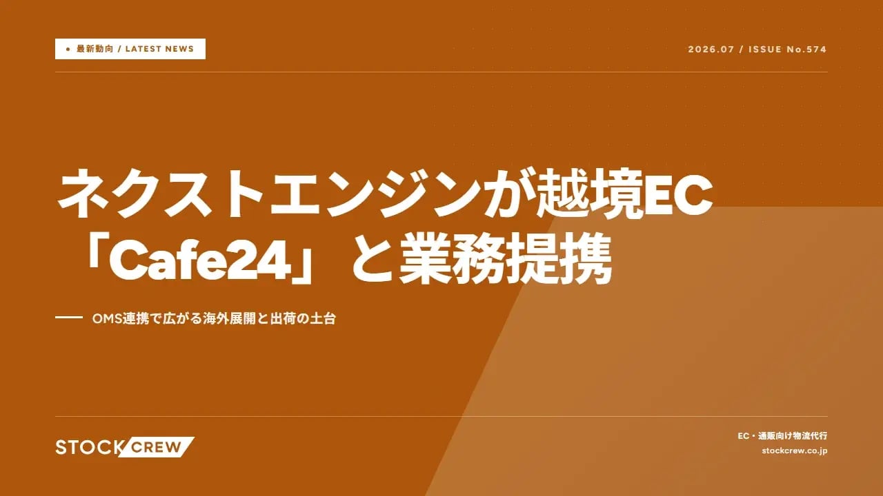 ネクストエンジンが越境EC「Cafe24」と業務提携 アイキャッチ画像