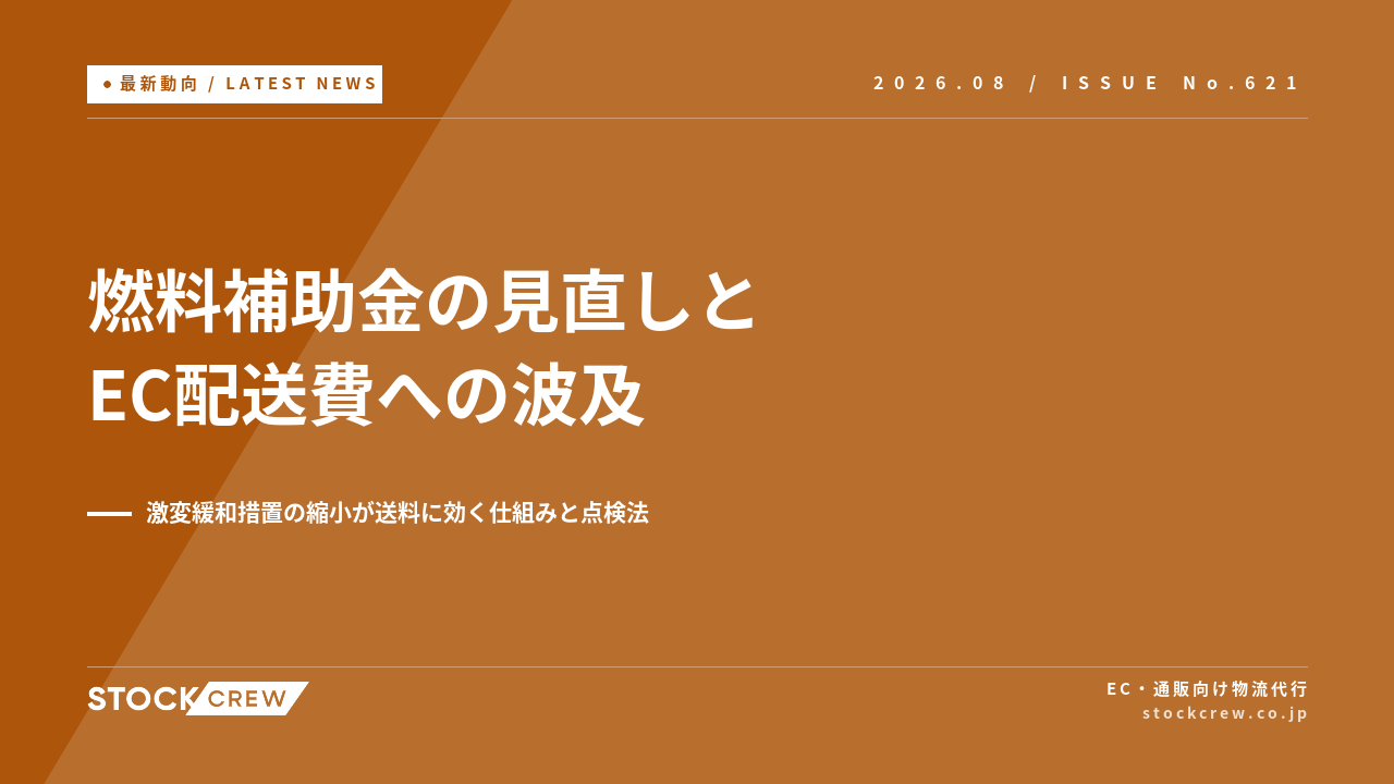 燃料補助金（激変緩和措置）の見直しとEC配送費への波及 アイキャッチ画像