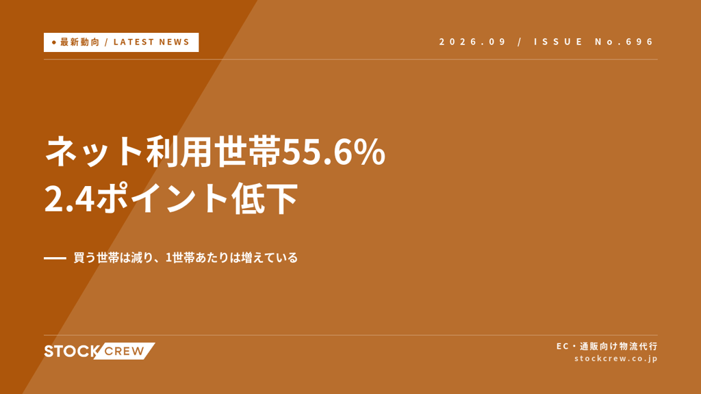 ネットショッピング利用世帯が55.6%へ2.4ポイント低下｜2026年7月の家計データで読むEC需要