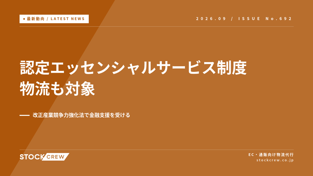 認定エッセンシャルサービス制度が創設、物流の効率化も対象に｜改正産業競争力強化法による金融支援の使い方