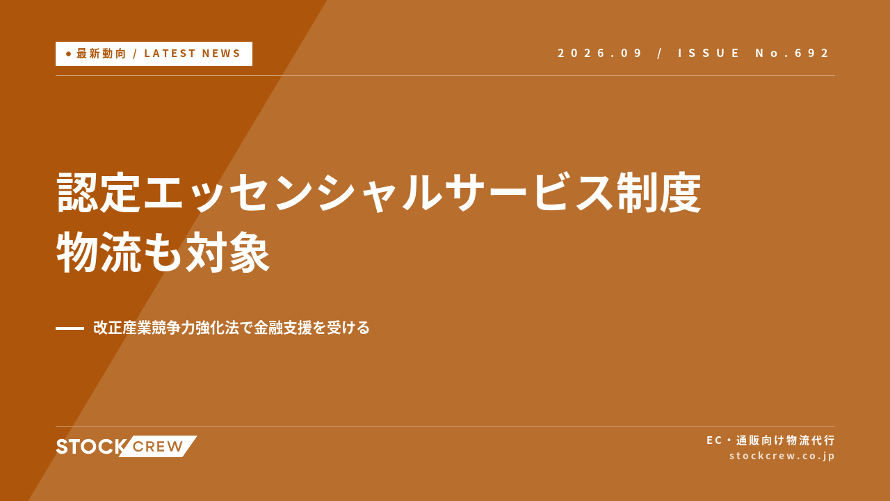 認定エッセンシャルサービス制度が創設、物流の効率化も対象に アイキャッチ画像