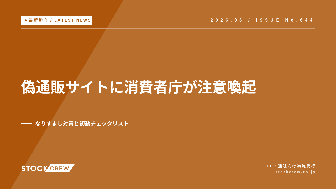 偽通販サイト3件に消費者庁が注意喚起 アイキャッチ画像