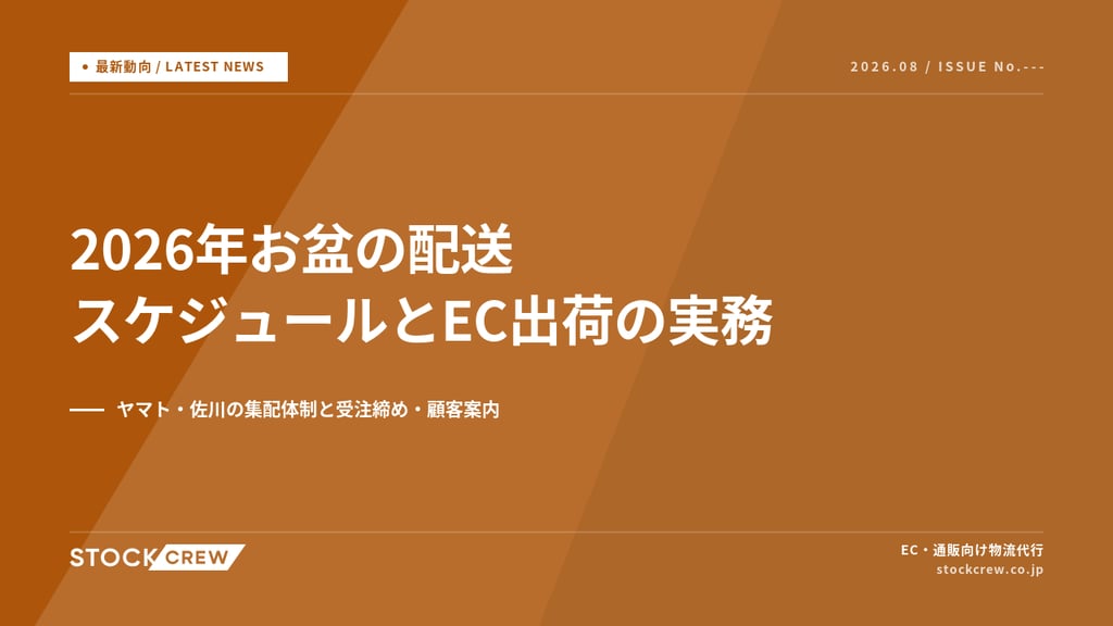 2026年お盆の配送スケジュールとEC出荷の実務｜ヤマト・佐川の集配体制と受注締め・顧客案内