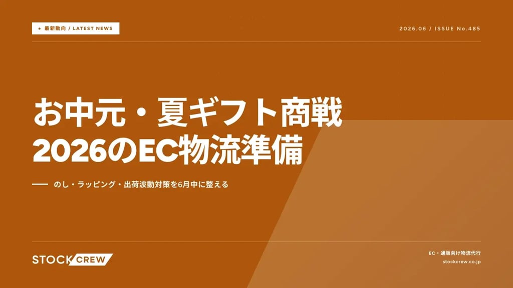 お中元・夏ギフト商戦2026のEC物流準備｜のし・ラッピング・出荷波動対策を6月中に整える