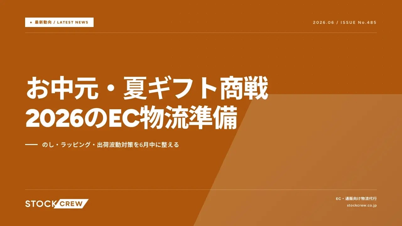 お中元・夏ギフト商戦2026のEC物流準備 アイキャッチ画像