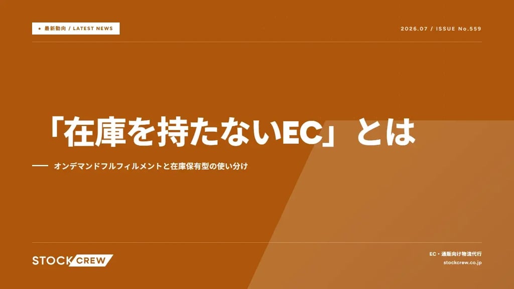 「在庫を持たないEC」とは｜オンデマンドフルフィルメントと在庫保有型の使い分け