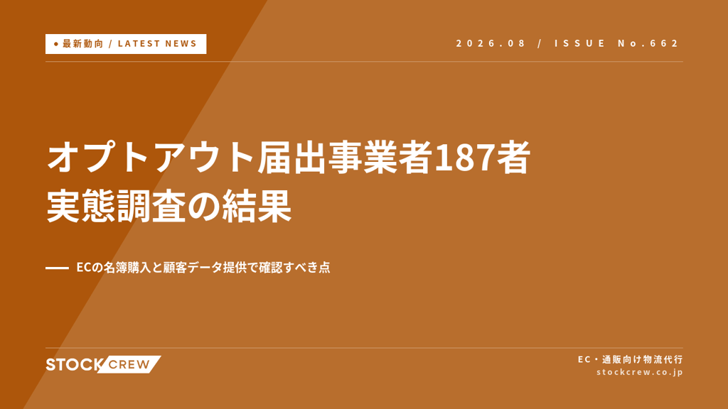 個人情報保護委員会がオプトアウト届出事業者187者を調査｜ECの名簿購入と顧客データ提供で確認すべき点