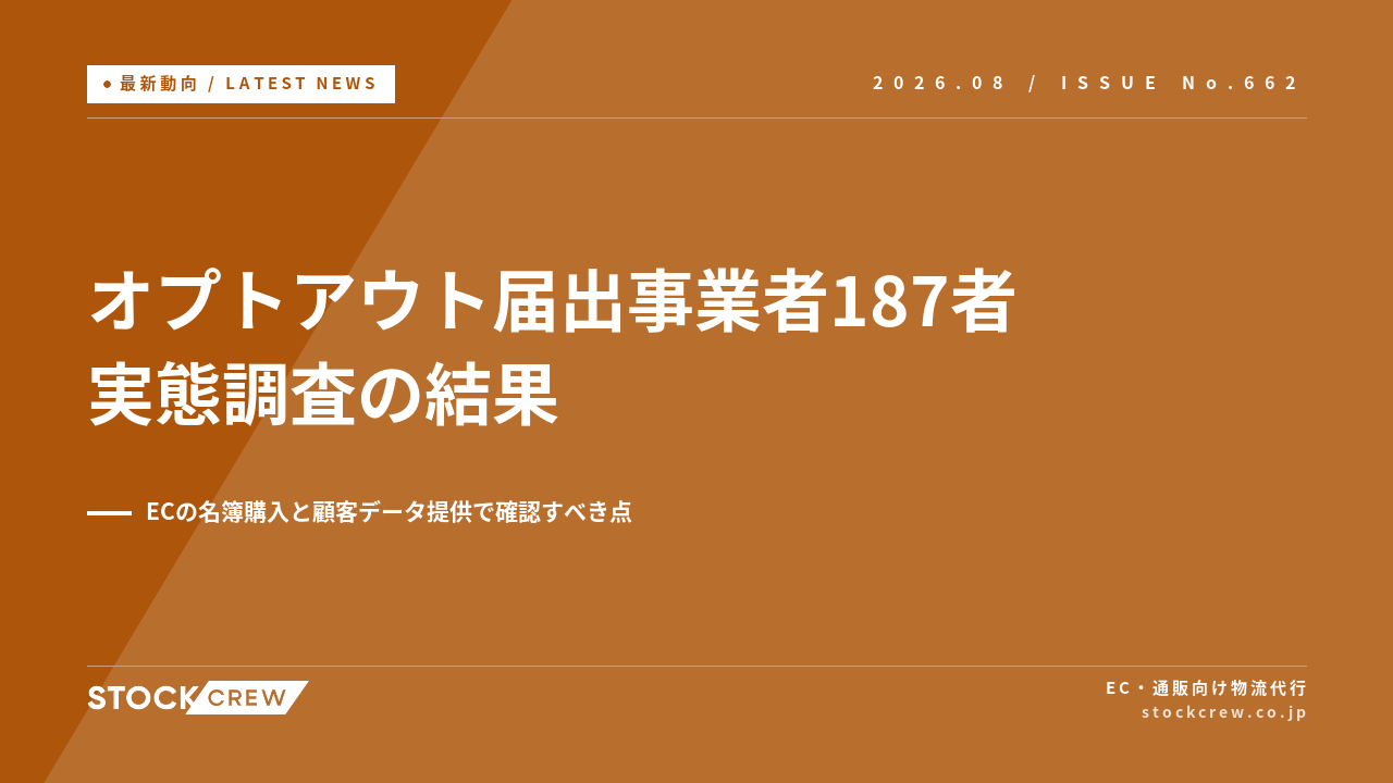 個人情報保護委員会がオプトアウト届出事業者187者を調査 アイキャッチ画像