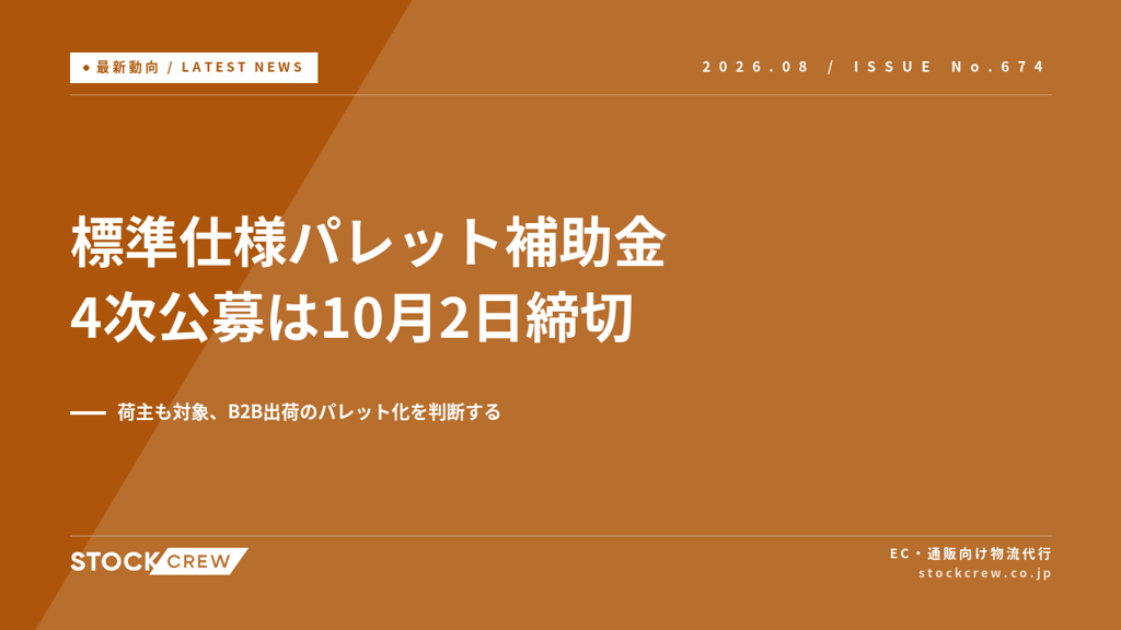 標準仕様パレット補助金の4次公募が開始、締切は10月2日｜荷主も対象、EC・卸のB2B出荷をパレット化する判断