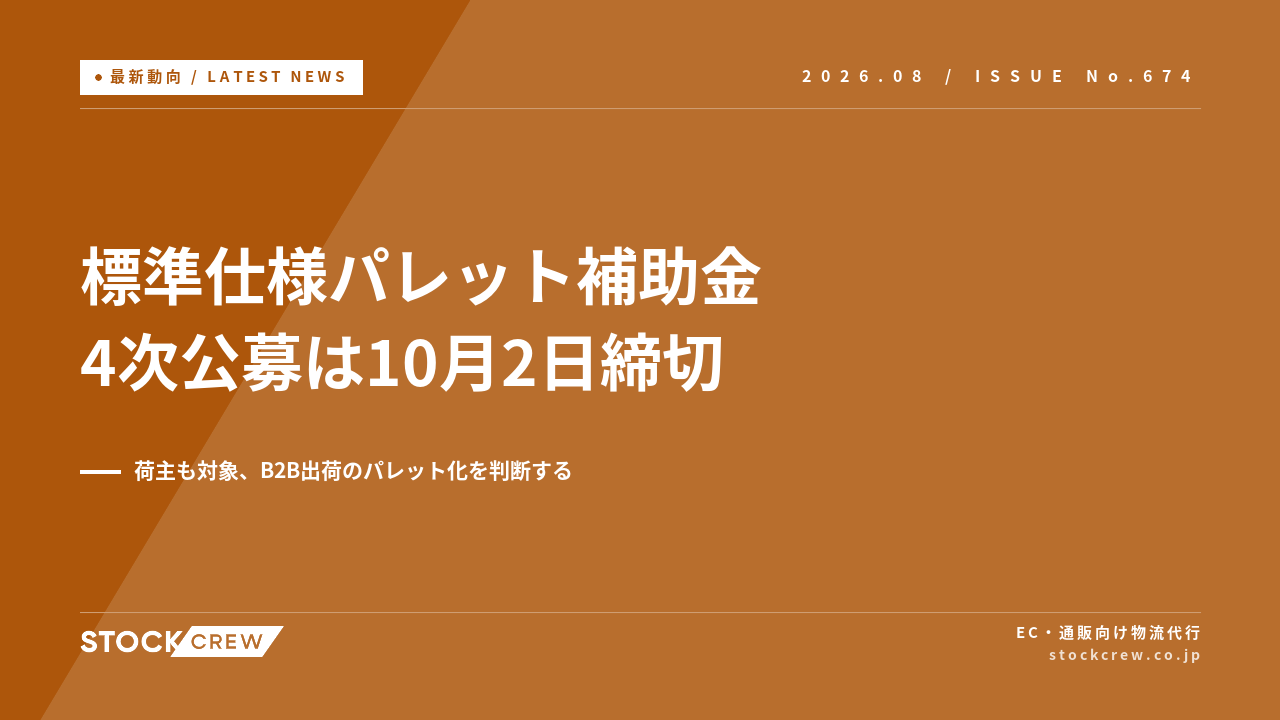 標準仕様パレット補助金の4次公募が開始、締切は10月2日 アイキャッチ画像