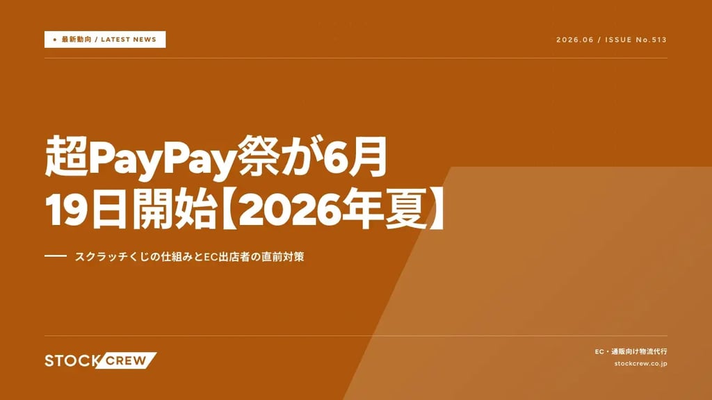超PayPay祭が6月19日開始【2026年夏】｜スクラッチくじの仕組みとEC出店者の直前対策