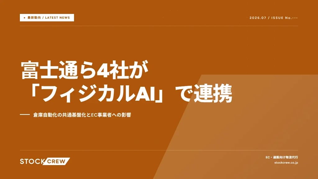 富士通ら4社が「フィジカルAI」で連携｜倉庫自動化の共通基盤化とEC事業者への影響