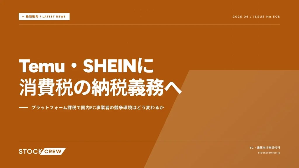 Temu・SHEINに消費税の納税義務へ｜プラットフォーム課税で国内EC事業者の競争環境はどう変わるか