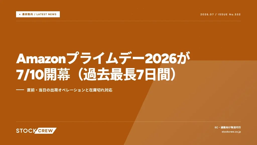 Amazonプライムデー2026が7/10開幕（過去最長7日間）｜直前・当日の出荷オペレーションと在庫切れ対応