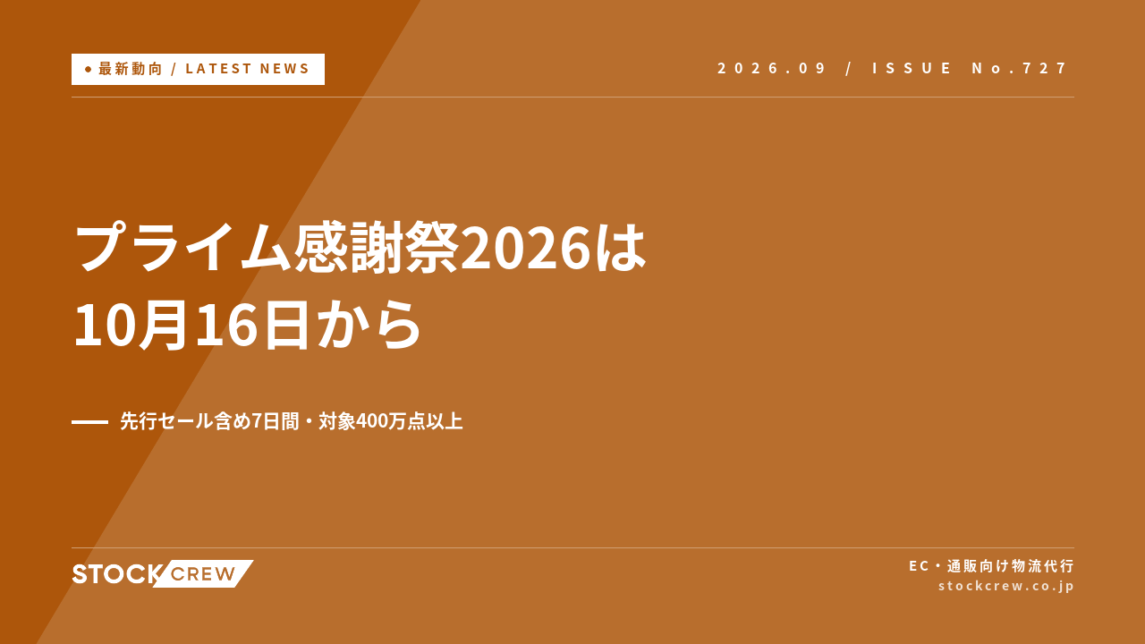 Amazonプライム感謝祭2026は10月16日から4日間 アイキャッチ画像