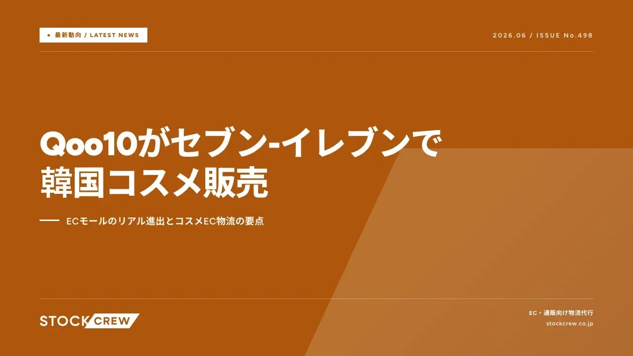 Qoo10がセブン-イレブンで韓国コスメ販売 アイキャッチ画像