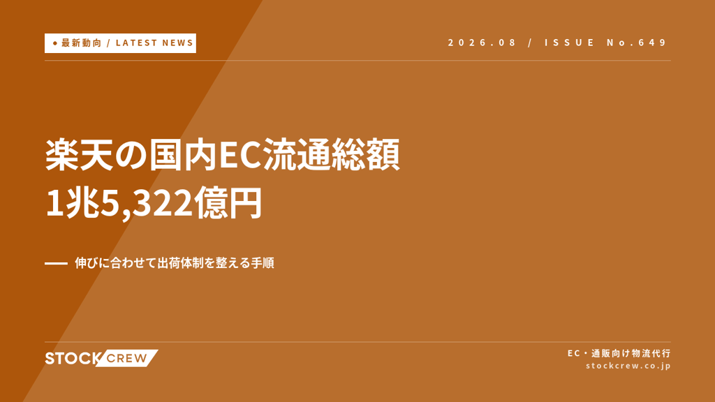 楽天の国内EC流通総額1兆5,322億円・前年比5.3%増｜出店者が出荷体制を整える手順【2026年8月】