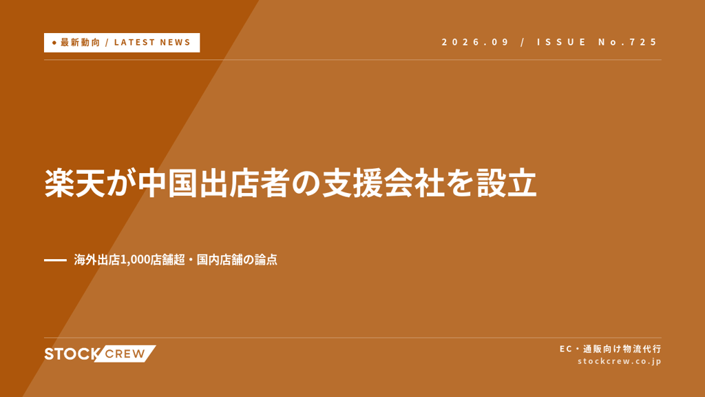 楽天が中国出店者の支援会社を設立、海外出店は1,000店舗超｜国内店舗が配送と品質で差をつける論点