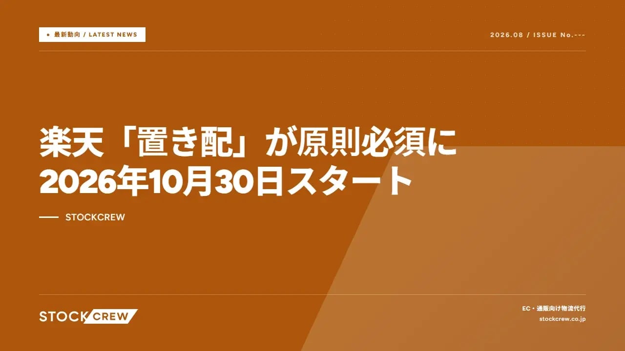 楽天「置き配」が原則必須に 2026年10月30日スタート｜STOCKCREW