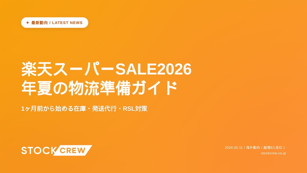 楽天スーパーSALE2026年夏の物流準備ガイド｜1ヶ月前から始める在庫・発送代行・RSL対策