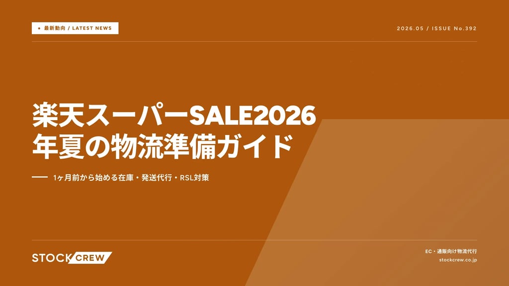 楽天スーパーSALE2026年夏の物流準備ガイド｜1ヶ月前から始める在庫・発送代行・RSL対策