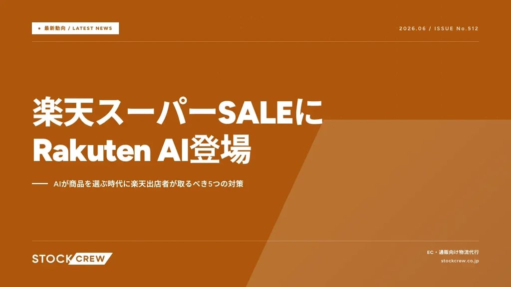 楽天スーパーSALEにRakuten AI登場｜AIが商品を選ぶ時代に楽天出店者が取るべき5つの対策