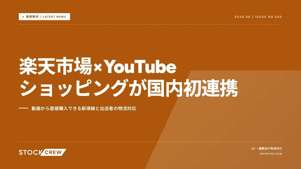 楽天市場×YouTubeショッピングが国内初連携｜動画から直接購入できる新導線と出店者の物流対応