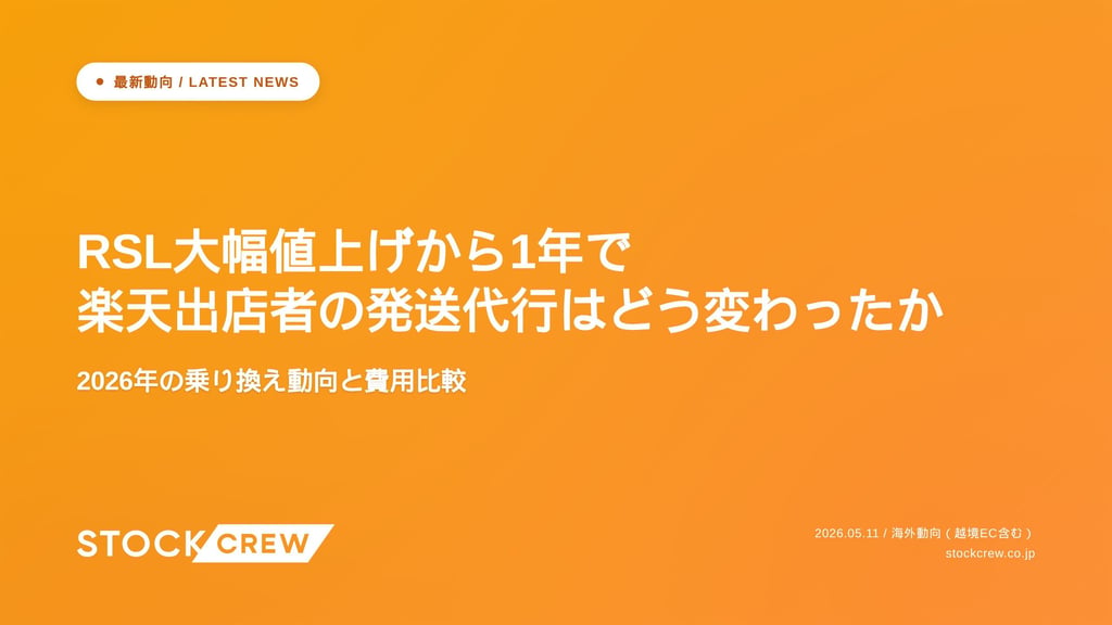RSL大幅値上げから1年で楽天出店者の発送代行はどう変わったか｜2026年の乗り換え動向と費用比較