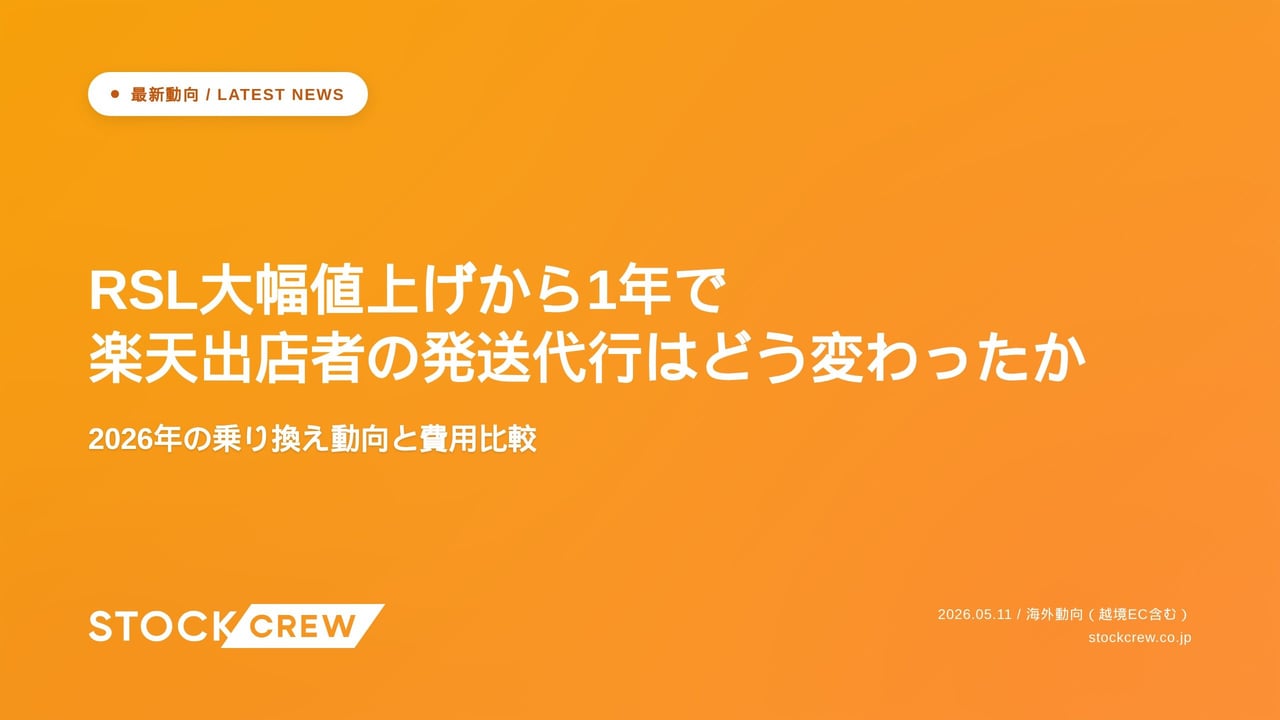 RSL大幅値上げから1年で楽天出店者の発送代行はどう変わったか アイキャッチ画像