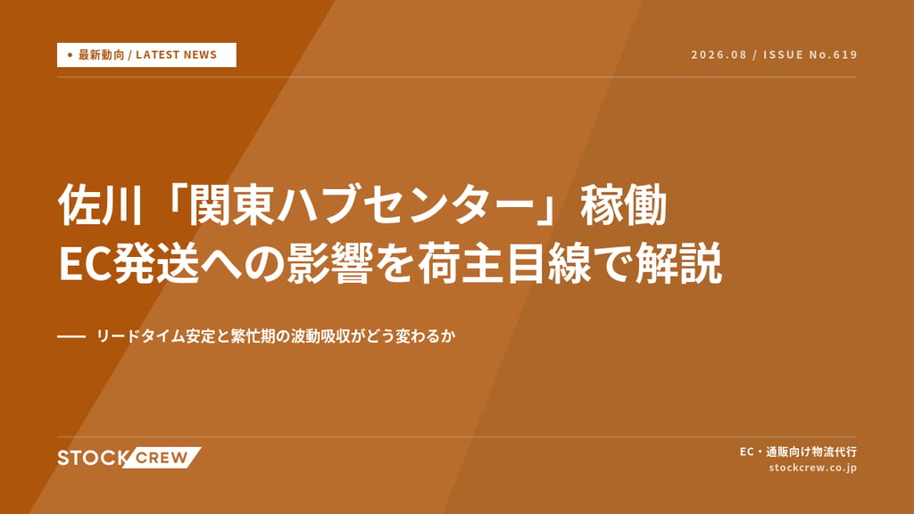 佐川急便「関東ハブセンター」本格稼働｜EC発送のリードタイム安定と繁忙期波動への影響【2026年】