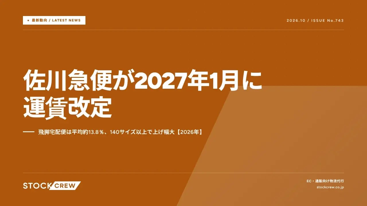 佐川急便が2027年1月に運賃改定 アイキャッチ画像