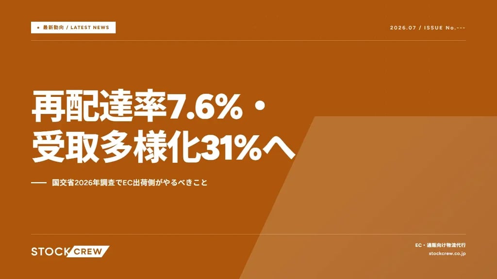 再配達率7.6%・受取多様化31%へ｜国交省2026年調査でEC出荷側がやるべきこと
