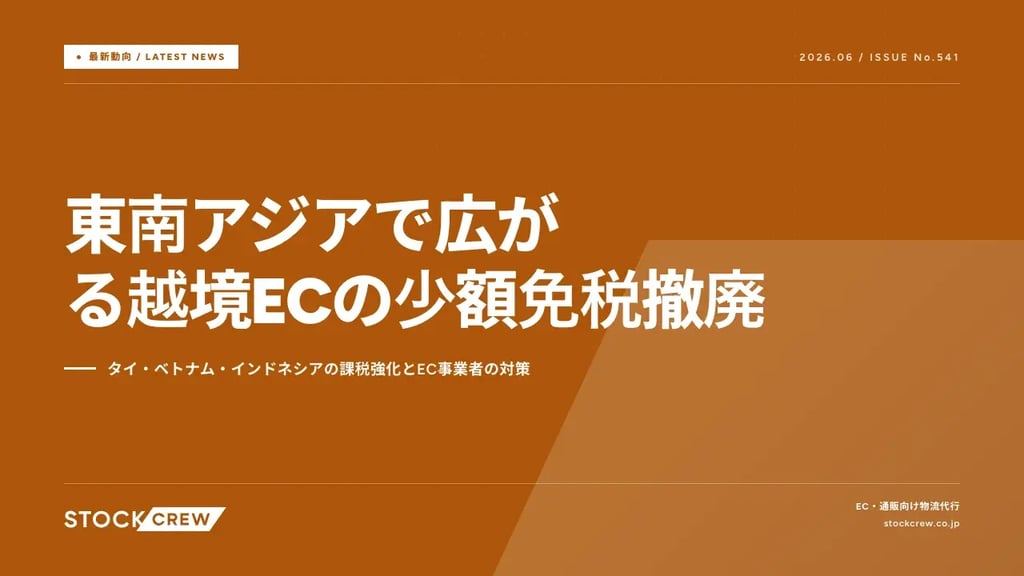 東南アジアで広がる越境ECの少額免税撤廃｜タイ・ベトナム・インドネシアの課税強化とEC事業者の対策