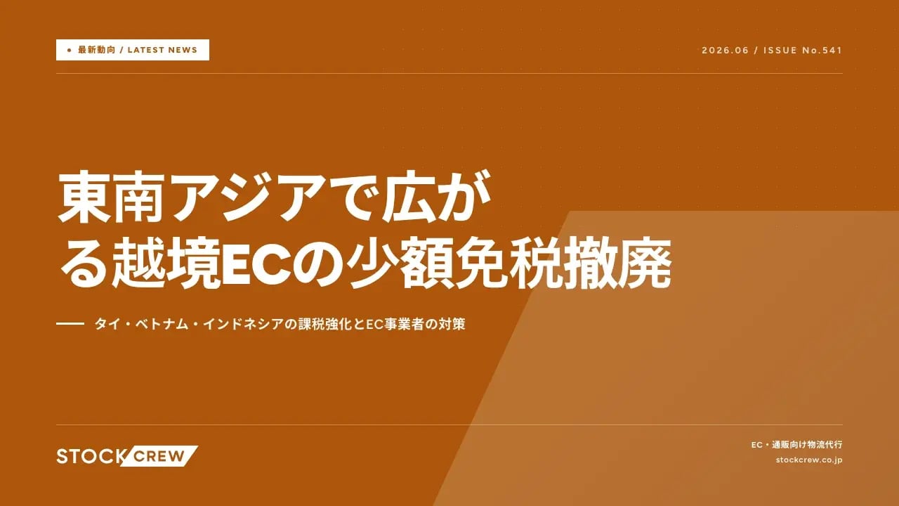 東南アジアで広がる越境ECの少額免税撤廃 アイキャッチ画像