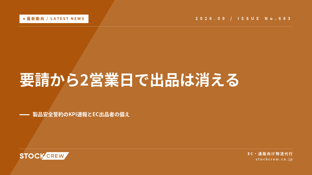製品安全誓約のKPI速報、モール9社は要請から2営業日で出品削除 アイキャッチ画像