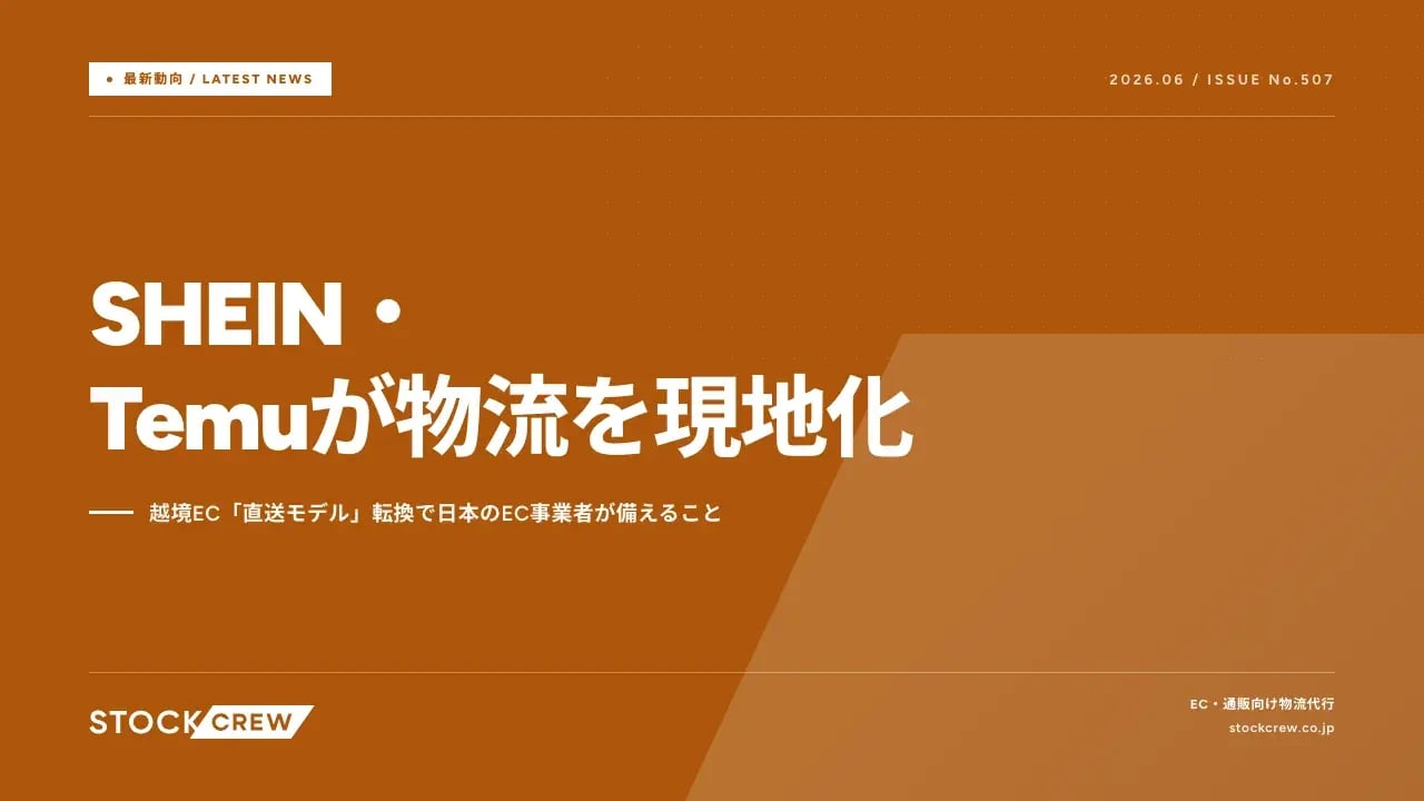 SHEIN・Temuが物流を現地化 アイキャッチ画像