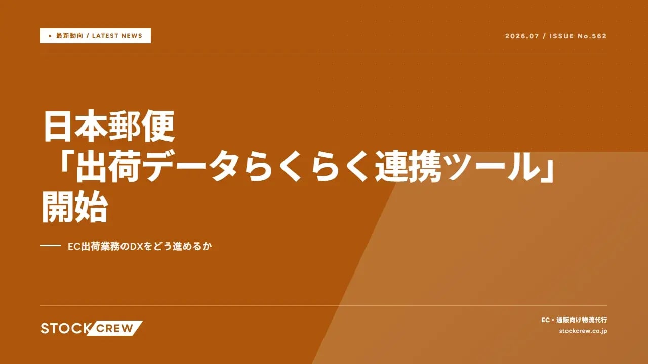日本郵便「出荷データらくらく連携ツール」開始 アイキャッチ画像