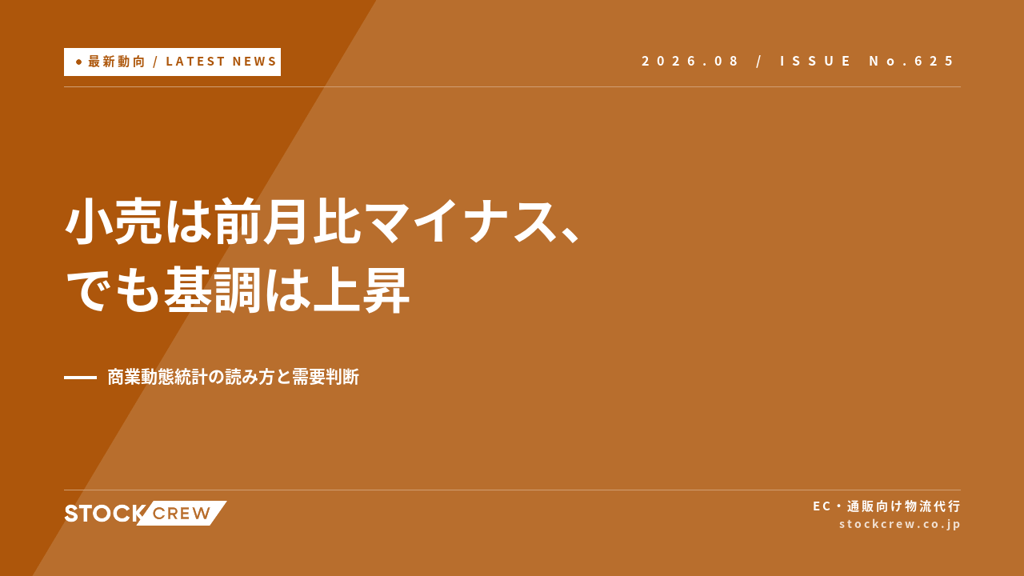 小売は6月に前月比マイナス、でも基調は上昇｜商業動態統計の読み方とEC事業者の需要判断【2026年】