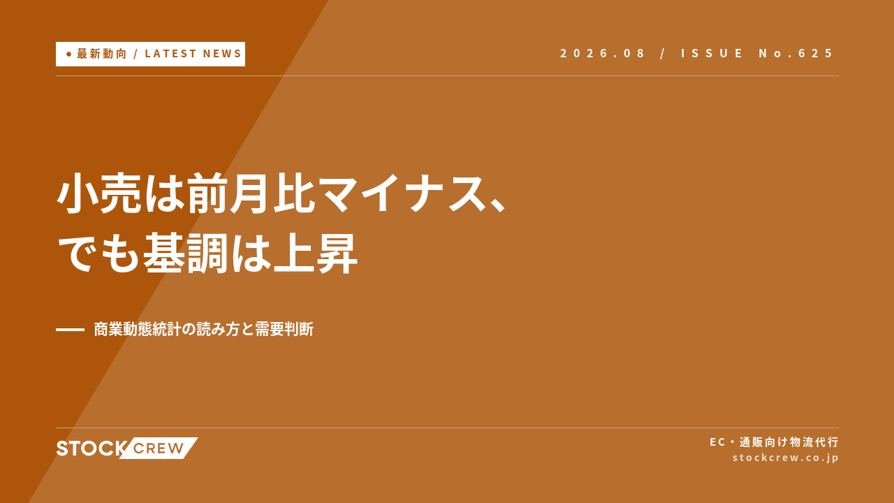 小売は6月に前月比マイナス、でも基調は上昇 アイキャッチ画像