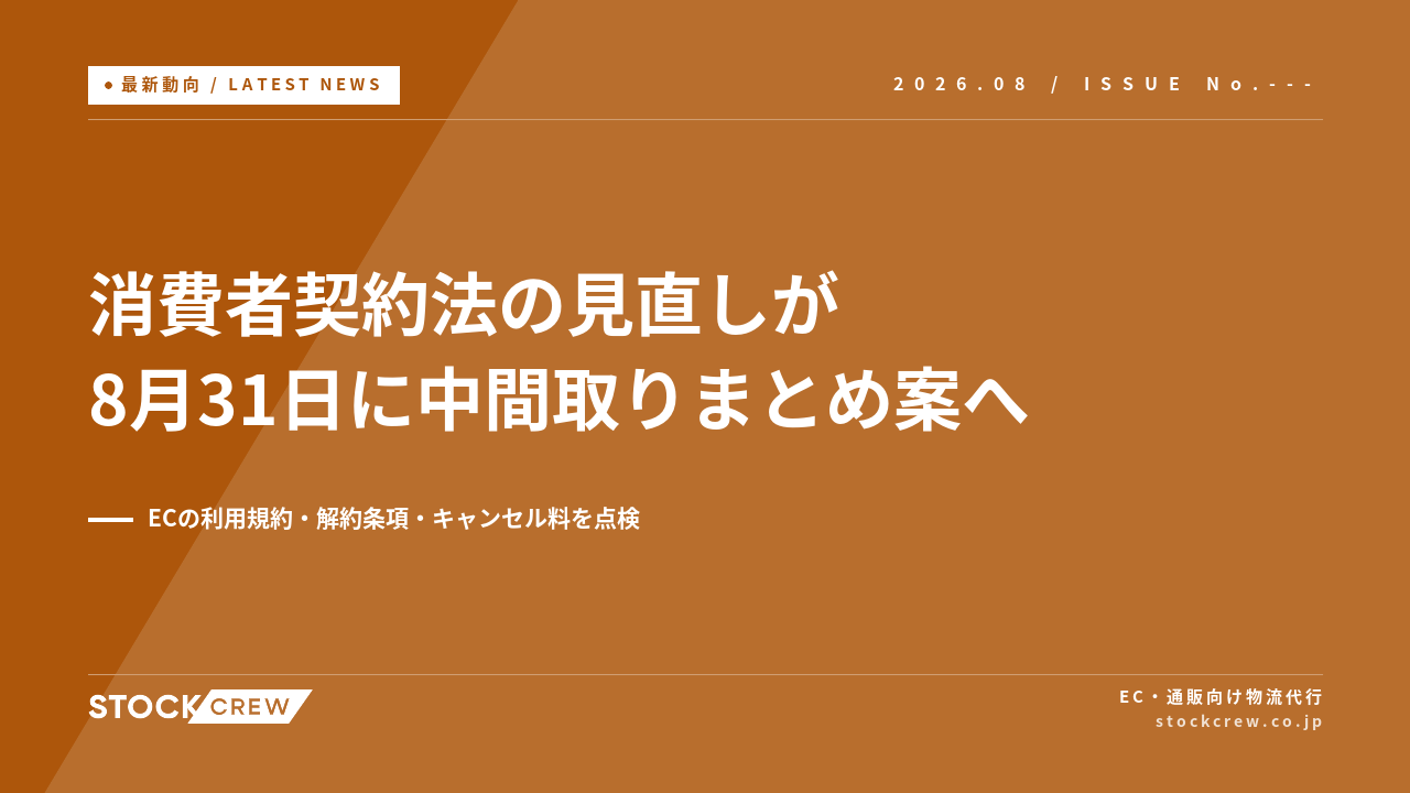 消費者契約法の見直しが8月31日に中間取りまとめ案へ アイキャッチ画像