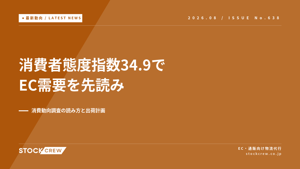 消費者態度指数34.9でEC需要を先読みする｜内閣府・消費動向調査の読み方と出荷計画【2026年8月】