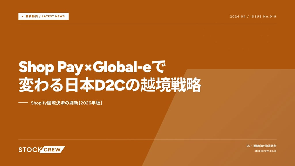 Shop Pay×Global-eで変わる日本D2Cの越境戦略｜Shopify国際決済の刷新【2026年版】