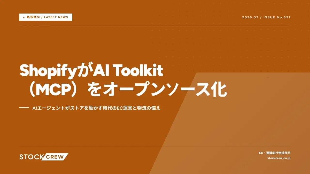 ShopifyがAI Toolkit（MCP）をオープンソース化 アイキャッチ画像