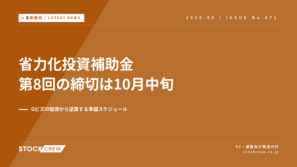 省力化投資補助金 第8回の公募要領が公開｜EC出荷の省人化に使う準備スケジュールとGビズID【2026年8月】