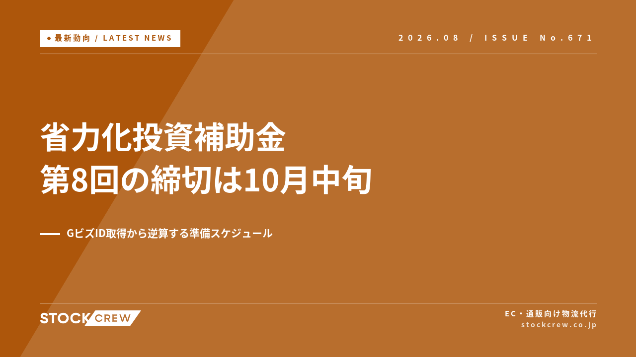 省力化投資補助金 第8回の公募要領が公開 アイキャッチ画像