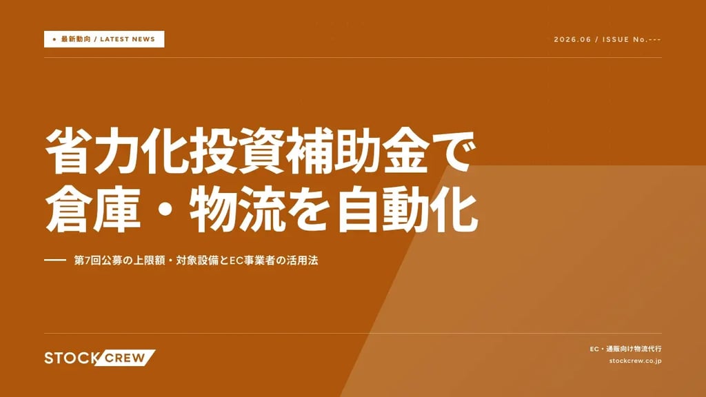 省力化投資補助金で倉庫・物流を自動化｜第7回公募の上限額・対象設備とEC事業者の活用法