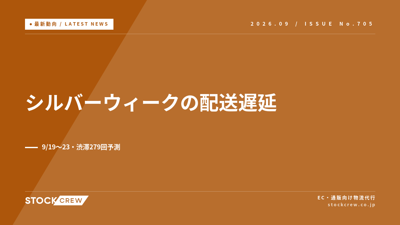 佐川がシルバーウィークの配送遅延を告知、5連休の高速渋滞は279回予測 アイキャッチ画像