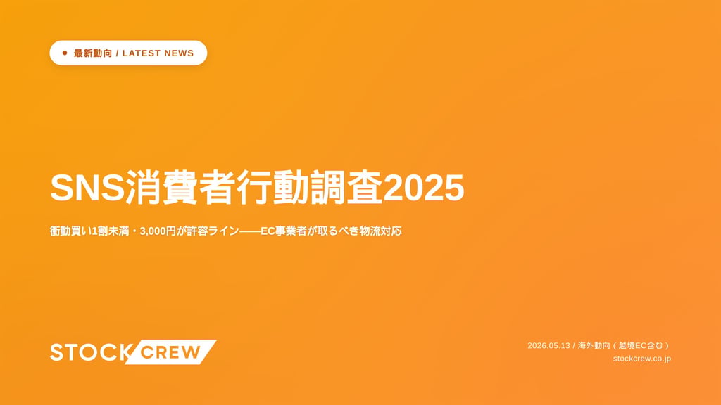 SNS消費者行動調査2025｜衝動買い1割未満・3,000円が許容ライン——EC事業者が取るべき物流対応