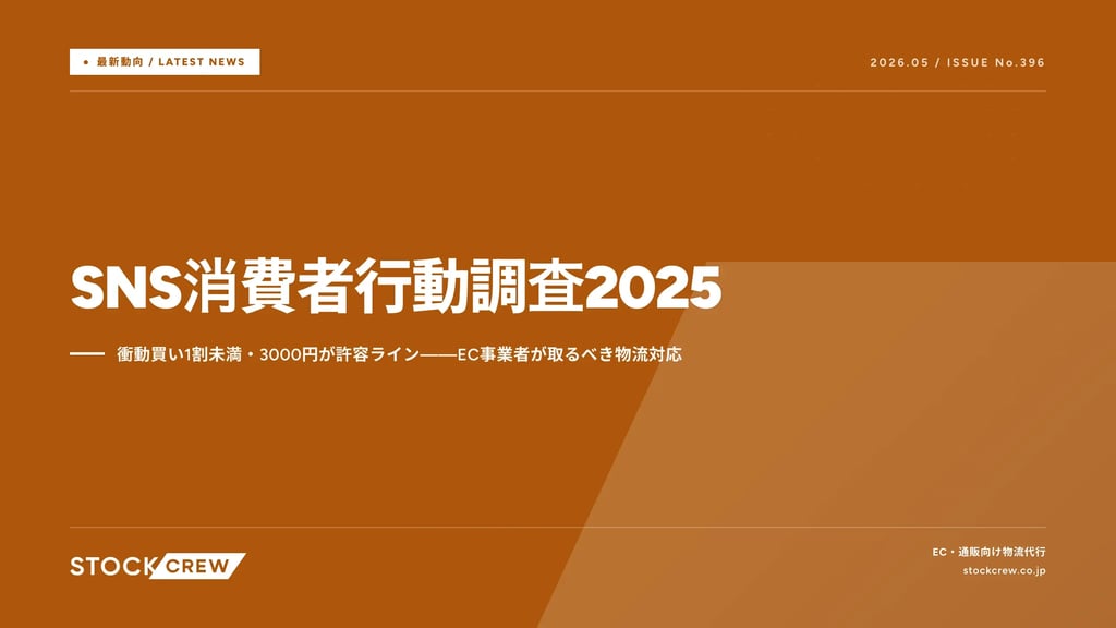 SNS消費者行動調査2025｜衝動買い1割未満・3,000円が許容ライン——EC事業者が取るべき物流対応