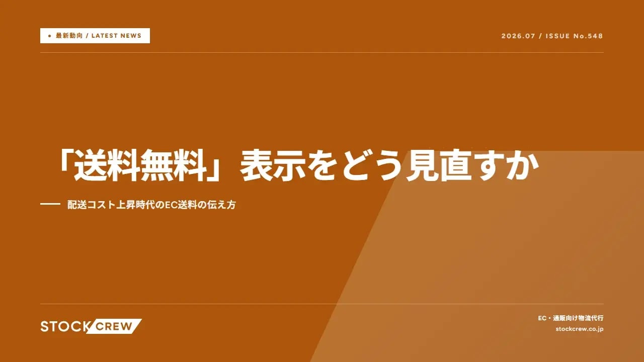 「送料無料」表示をどう見直すか アイキャッチ画像